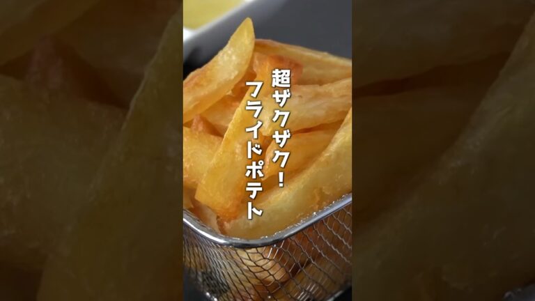 13分で超ザクザク！フライドポテトの作り方🍟時間が経ってもザックザク！#フライドポテト #じゃがいも #shorts