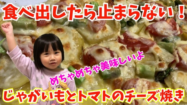 【じゃがいもとトマトのチーズ焼きのレシピ】一度食べたら止まらない！超簡単に子供が好きな一品に！