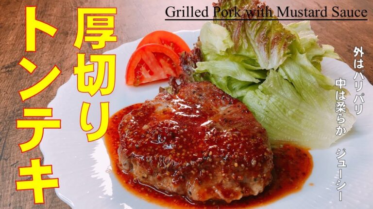 外はパリパリ　中はやわらか【厚切りトンテキの作り方】