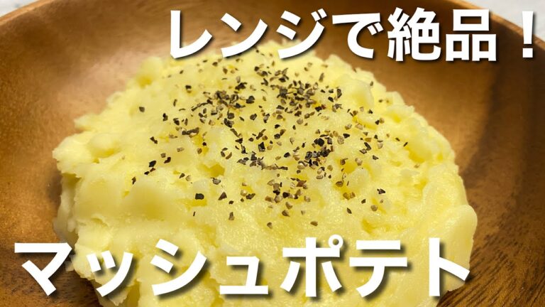 【画期的】レンジで簡単マッシュポテトの作り方