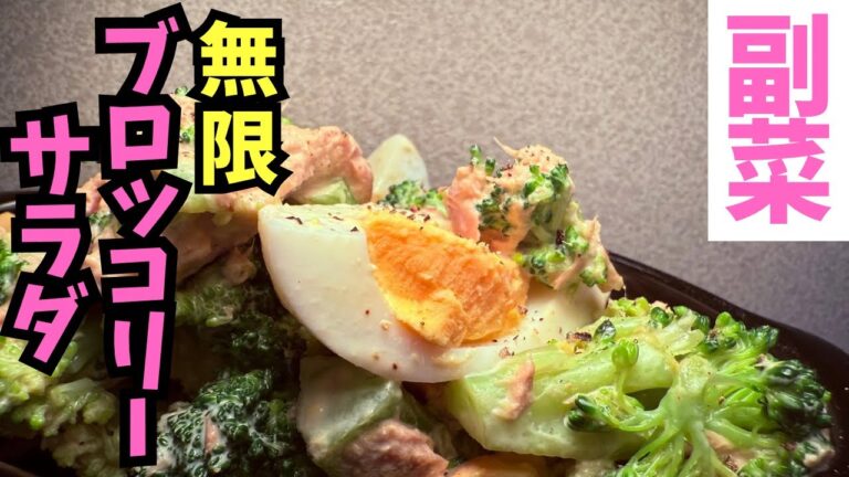 【無限】ブロッコリーとツナと卵のやみつきサラダ！