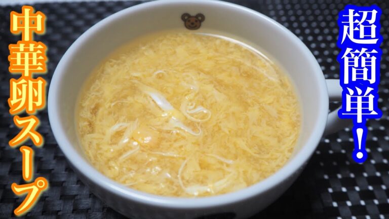【超簡単】中華卵スープを作ってみた！