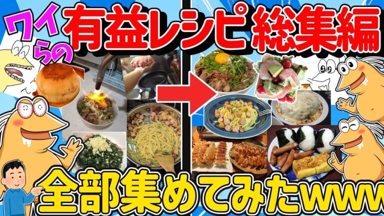 【超総集編】ワイら、裏技レシピ全部公開する！作って食べる4時間半！【傑作集】【作業用】【2ch面白いスレ】【聞き流し4時間スペシャル】【睡眠用】