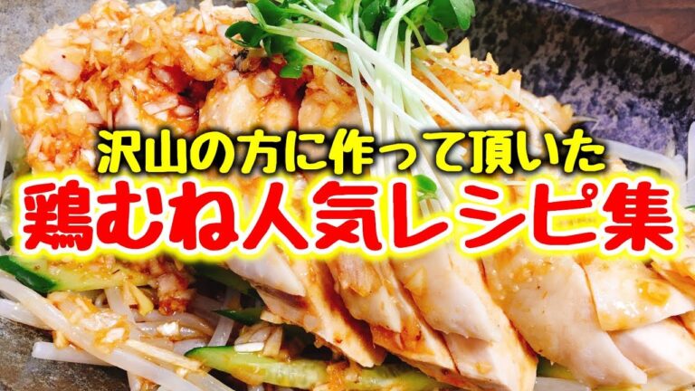 【永久保存版】簡単おいしい♪ 鶏むね人気料理４品【こっタソレシピ集②】