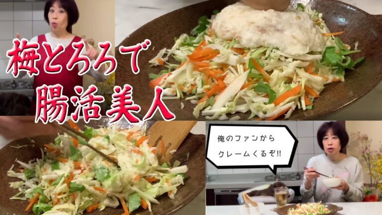 レジスタントスターチが腸内細菌を元気にする！！「梅とろろサラダ」で腸活美人に！！【マリリンのダイエットおかず100選（5/100）】