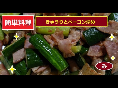 たったこれだけの材料で一品　きゅうりとベーコン炒め