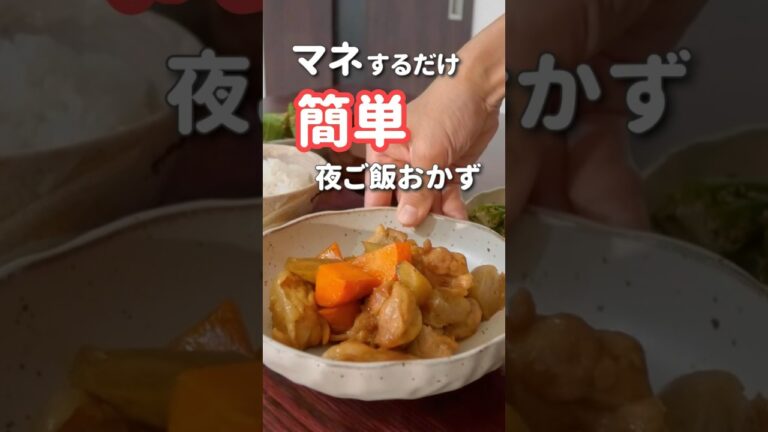 20代主婦が作る夜ご飯|鶏ごぼうの甘辛煮　#晩ご飯 #おうちごはん #shorts