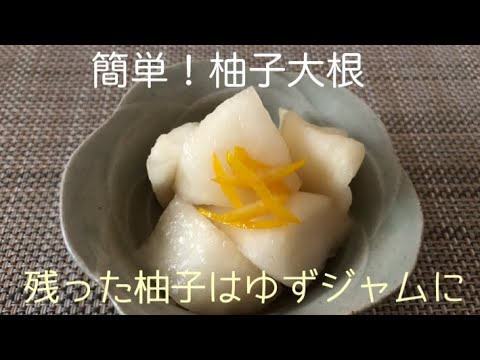 [柚子大根と柚子ジャム]箸が止まらないパリパリゆず大根の作り方　残った柚子はゆずジャムに♪ / How to make Yuzu Daikon Japanese Radish Pickles