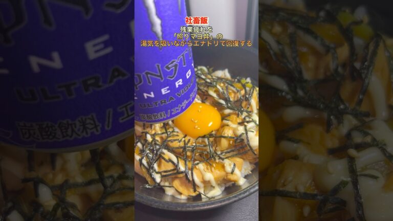【社畜飯】「照りマヨ丼」の湯気を吸いながらエナドリで回復する。#shorts#料理#飯テロ#簡単レシピ