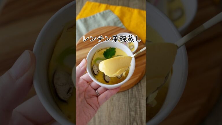 【レンジで茶碗蒸し】茶碗蒸しは…くら寿司で食べるものだと思っていた😅 #つやこママ #簡単レシピ #料理 #時短レシピ #節約レシピ #茶碗蒸し