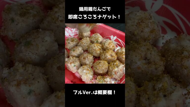 鍋用鶏だんごで楽々ころころほりにしナゲット！
