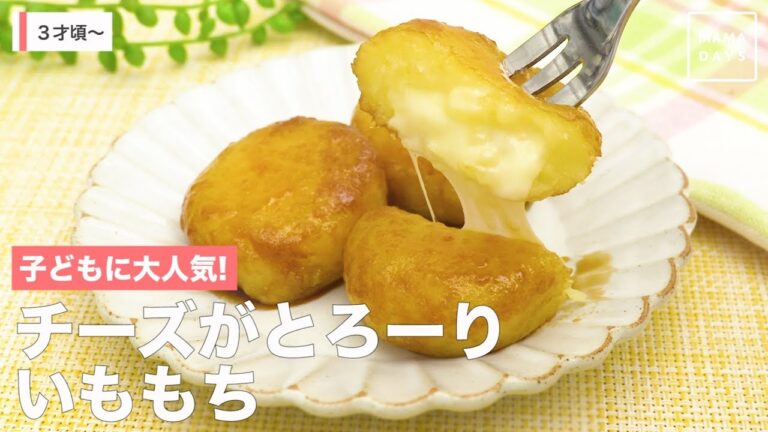 子どもに大人気！　チーズがとろーりいももち