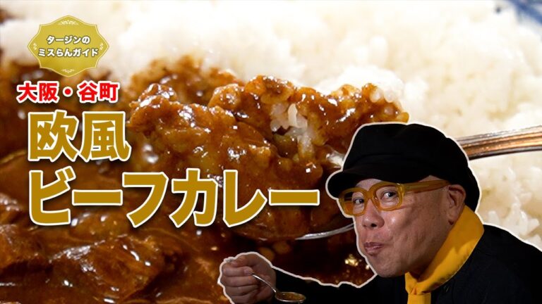 至極の一皿！欧風ビーフカレー「伽麗伊屋」大阪・谷町【グルメリポート！タージンのミスらんガイド：エピソード４４】