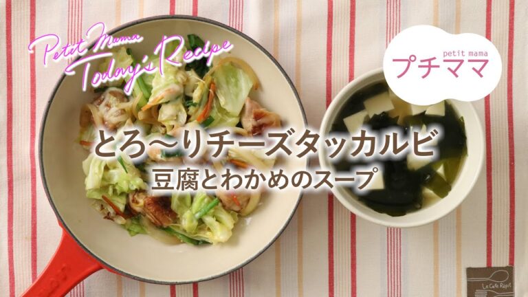 【プチママ♪ミールキット　2023/1/19】とろ～りチーズタッカルビ・豆腐とわかめのスープ