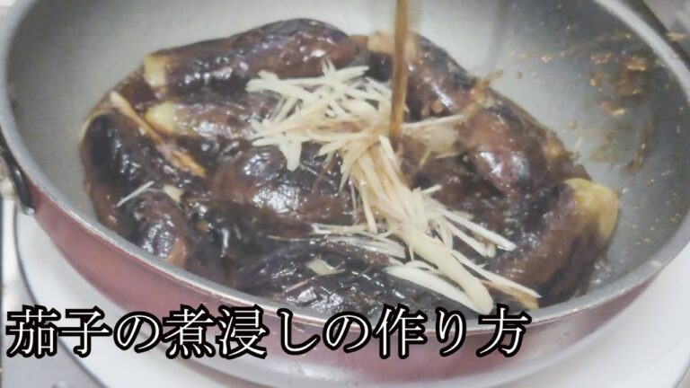 茄子の煮浸しの作り方　deep-fried eggplant in Japanese broth