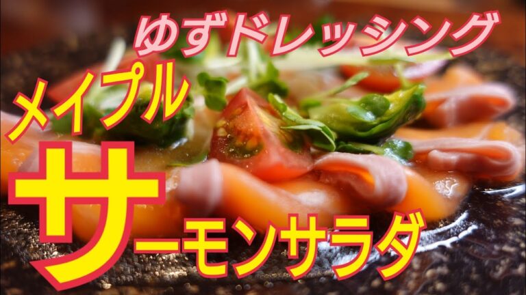【サーモンサラダ】白河産メイプルサーモンを使ってサラダ仕立てに作りました。ゆずを搾って簡単な柚子ドレッシングで！カルパッチョ風に