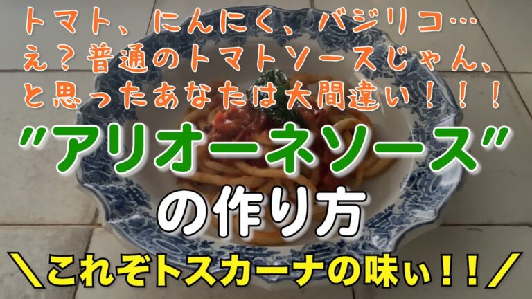 トスカーナの伝統的トマトソース、アリオーネソース