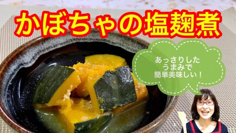 【塩麹で深〜い味わい】かぼちゃの塩麹煮
