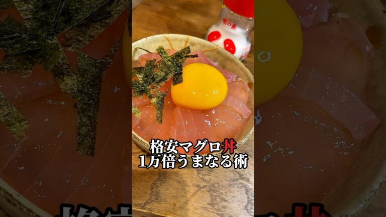 【超完成‼︎最安かつ最高の鮪丼】びん長マグロ買って後悔させない旨なる術#shorts#レシピ#子育て
