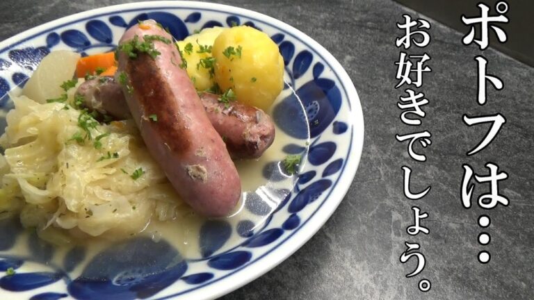 【ポトフ作り方】ひと手間で3日食べても飽きないおいしさなんよ。