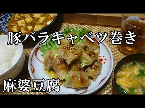 【晩ごはん】豚バラキャベツ巻き　麻婆豆腐　中華スープ