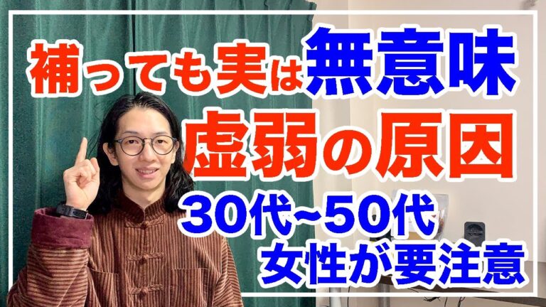補っても虚弱になる意外な原因とは！８割の人が勘違いしている【漢方養生指導士が教える】