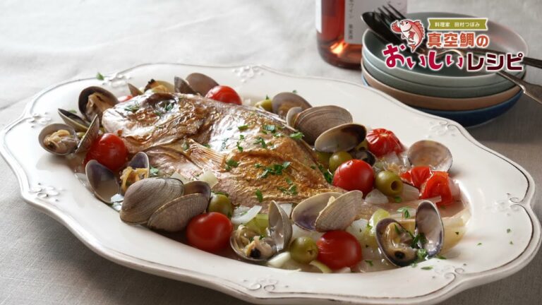 鯛のアクアパッツァ｜料理家　田村つぼみ　真空鯛のおいしいレシピ