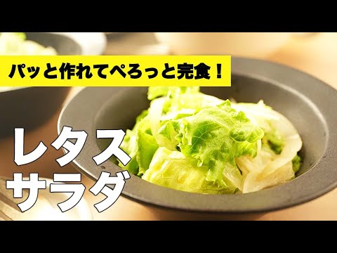 洋風で簡単なのに美味しい【レタスのサラダ】のレシピ