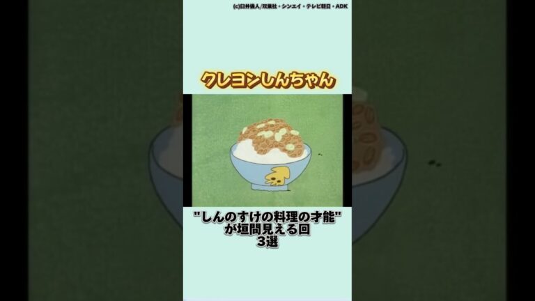 しんのすけが初めて作った料理は納豆ご飯#クレヨンしんちゃん #shorts #ゆっくり解説