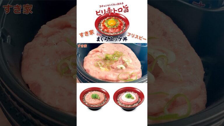 【フリスビー】すき家「まぐろユッケ丼」「まぐろのたたき丼」「まぐろ山かけ丼」安定の美味しさ