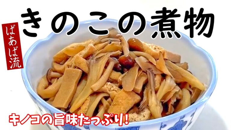 舞茸が主役！めんつゆで簡単ばあばの煮物♪　味染み高野豆腐　おかず　常備菜　お弁当