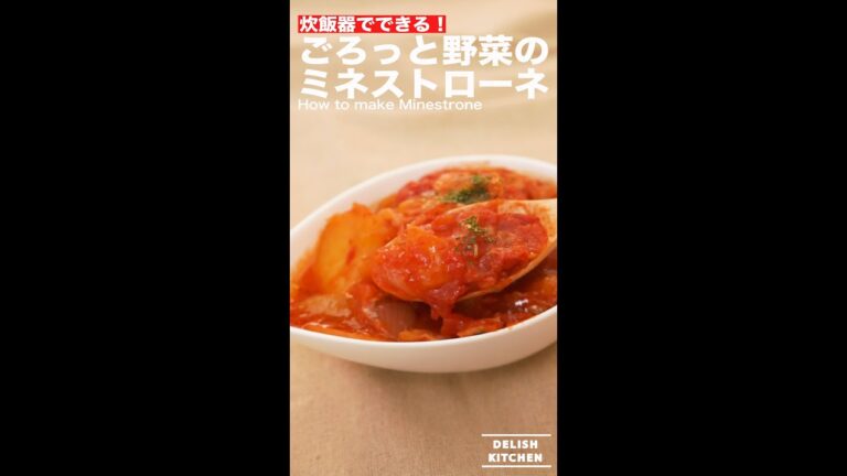 炊飯器でできる！ミネストローネの作り方　｜　How to make Minestrone
