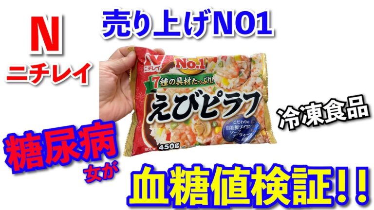 【糖尿病　食事　Type1】糖尿病女が『ニチレイの冷凍食品えびピラフ』を初めて食べて血糖測定してみた！！気になる意外なその結果は？？【アラフォーおひとり様の血糖値検証】