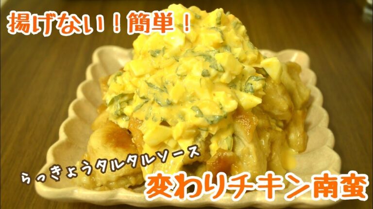 揚げない！簡単！らっきょうタルタルソースの変わりチキン南蛮