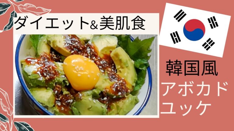 【ダイエット＆美肌食】 韓国風アボカドユッケ丼