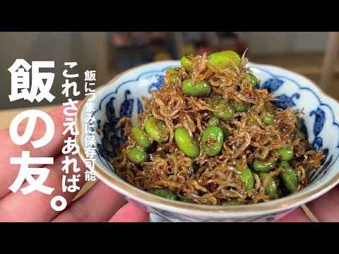 保存可能でたまらない【日本人の飯の友】じゃこ枝豆。