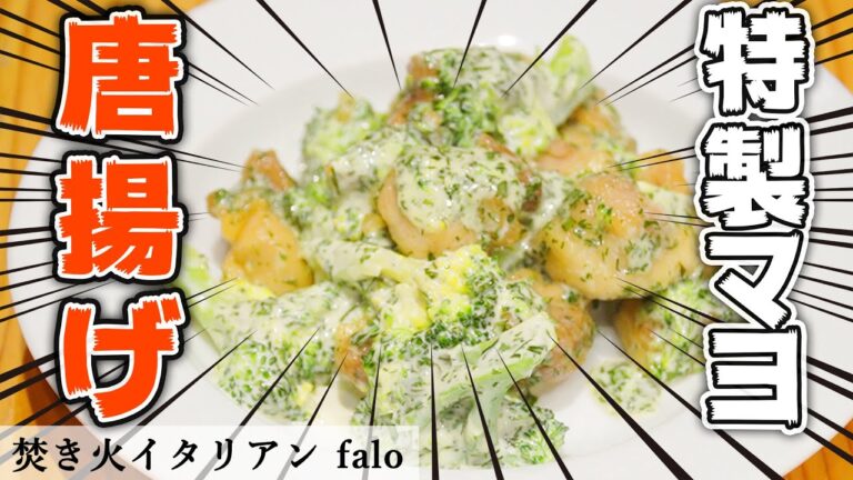 買ってきた「から揚げ」でもひと手間で絶品になる！｜ファロ｜【唐揚げ】【ミシュラン】