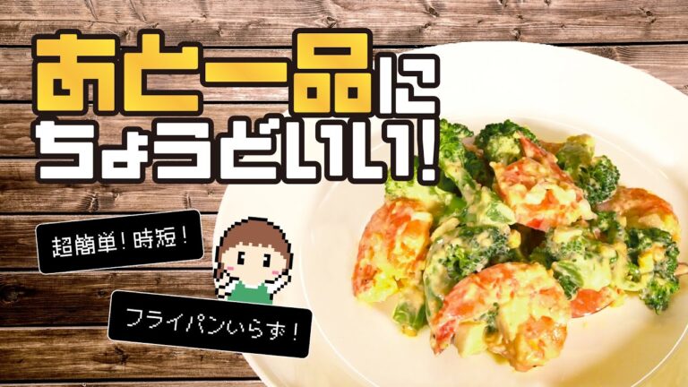 【時短レシピ】とっても簡単！エビとブロッコリーのサラダ