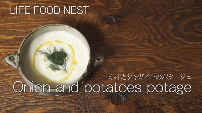 LIFE FOOD NEST カラダに優しい『蕪とジャガイモのポタージュ』寒い日はもちろん夏なら素材を変えて応用できる魔法のレシピ