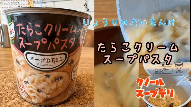 クノールスープデリたらこクリームスープパスタ