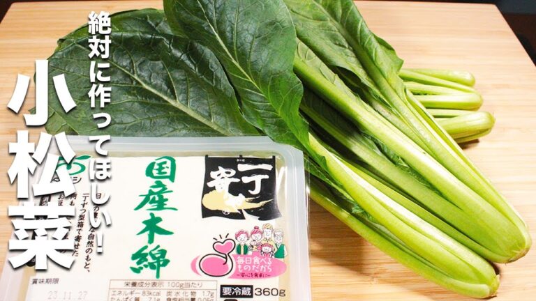 【小松菜の簡単レシピ】豆腐と炒めるだけ！簡単だけど本格的！