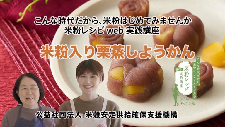 【米粉入り栗蒸しようかん】こんな時代だから，米粉はじめてみませんか　米粉レシピweb実践講座　おうちのキッチン編　2