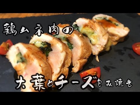 【鶏ムネ肉】チーズと大葉の相性◎鶏ムネ肉の大葉とチーズ包み焼き