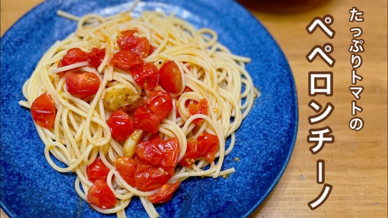 [パスタ]ミニトマト大量消費😆ミニトマトのペペロンチーノを作りました！トマトを具材として使うことでフレッシュ感が出ます#パスタ#ペペロンチーノ#料理 #主婦