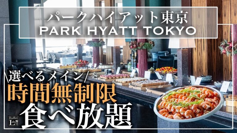 【無制限食べ放題】 新宿のパークハイアット東京のランチビュッフェが激変！？ | 東京ビュッフェラボ