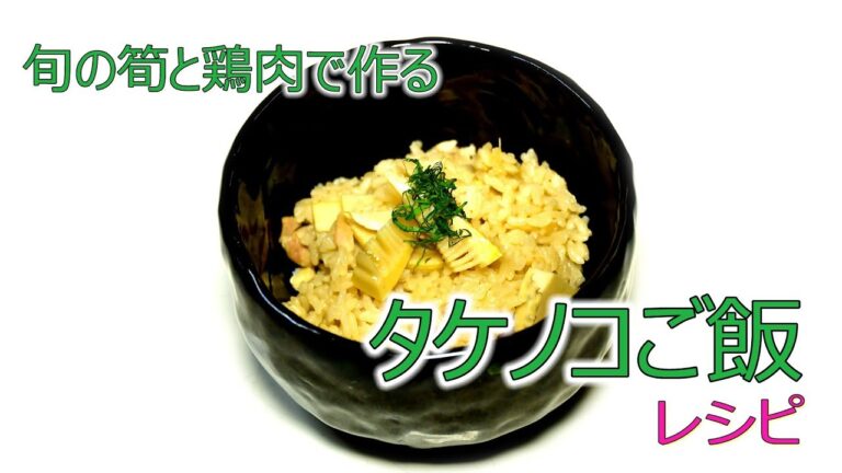 タケノコご飯の作り方とタケノコのアク抜きレシピ