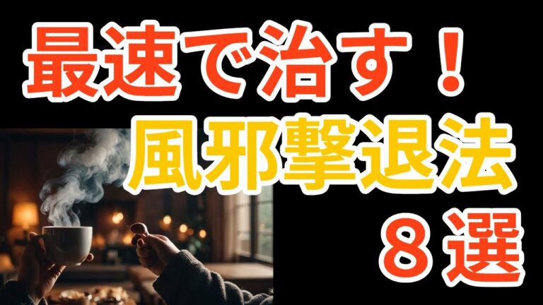 ９割の人が知らない！風邪の初期症状を撃退する8つの秘訣