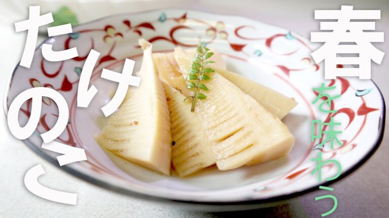 【今が旬】たけのこさっと煮レシピ　これがタケノコで春を味わうシンプルな料理法です　作り置きにも 母の日レシピ