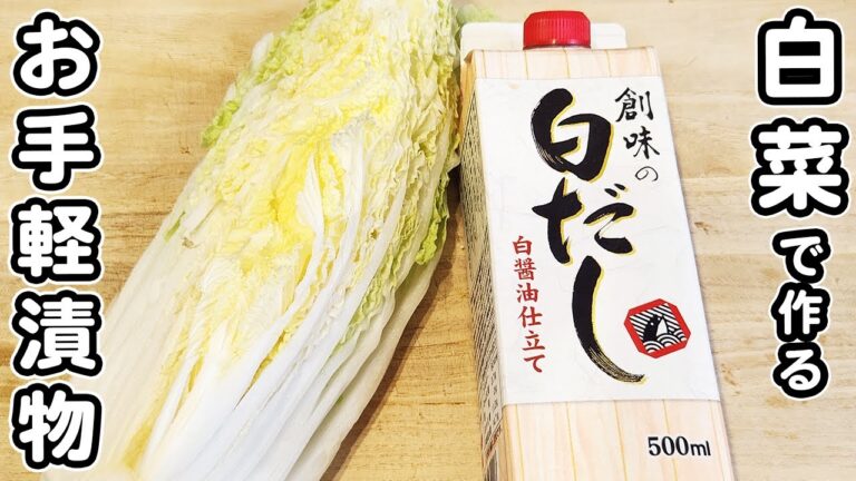 【白菜の漬物の簡単レシピ】塩昆布と白だしで手軽に美味しい！箸が止まらない絶品おかずの作り方