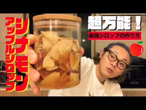 超万能！！アップルシロップ！！